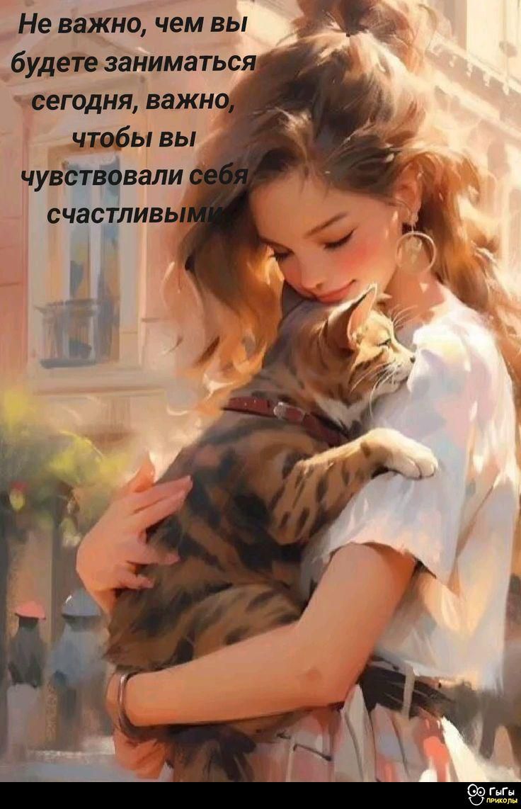 Не важно, чем вы будете заниматься сегодня, важно, чтобы вы чувствовали себя счастливыми.