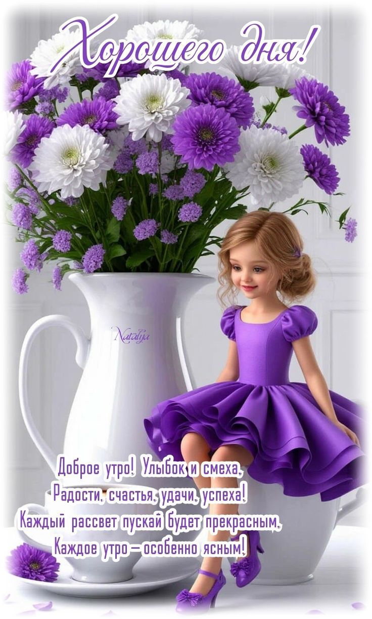 Хорошего дня!
Доброе утро! Улыбок и смеха,
 Радости, счастья, удачи, успеха!
 Каждый рассвет пусть будет прекрасным,
 Каждое утро – особенно ясным!