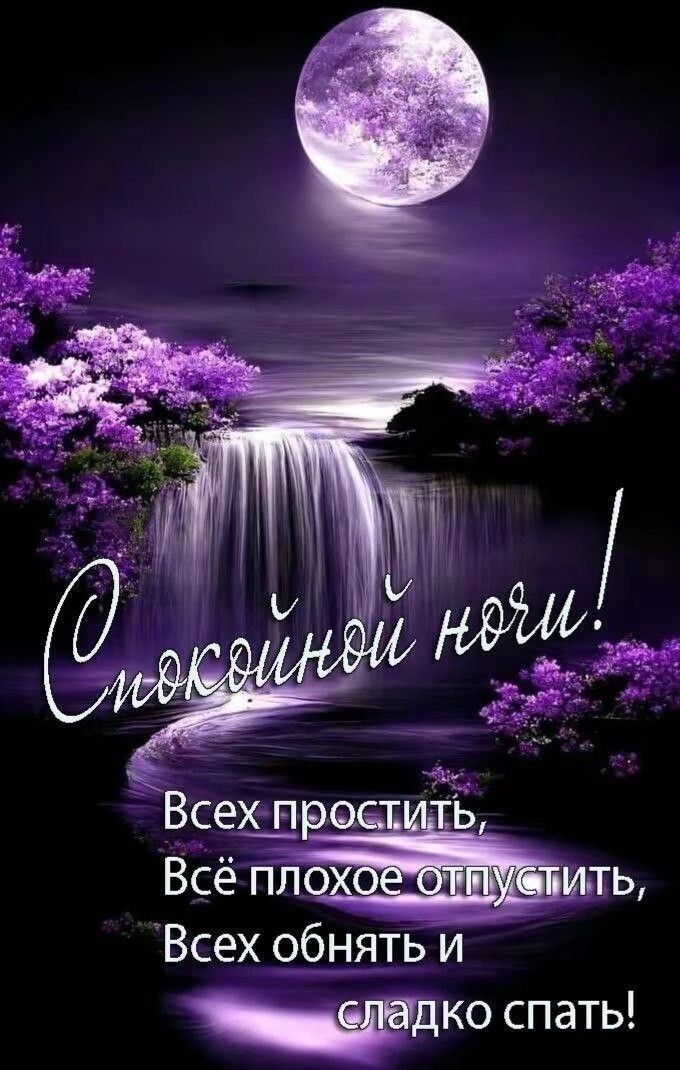 Спокойной ночи!
Всех простить,
Всё плохое отпустить,
Всех обнять и сладко спать!