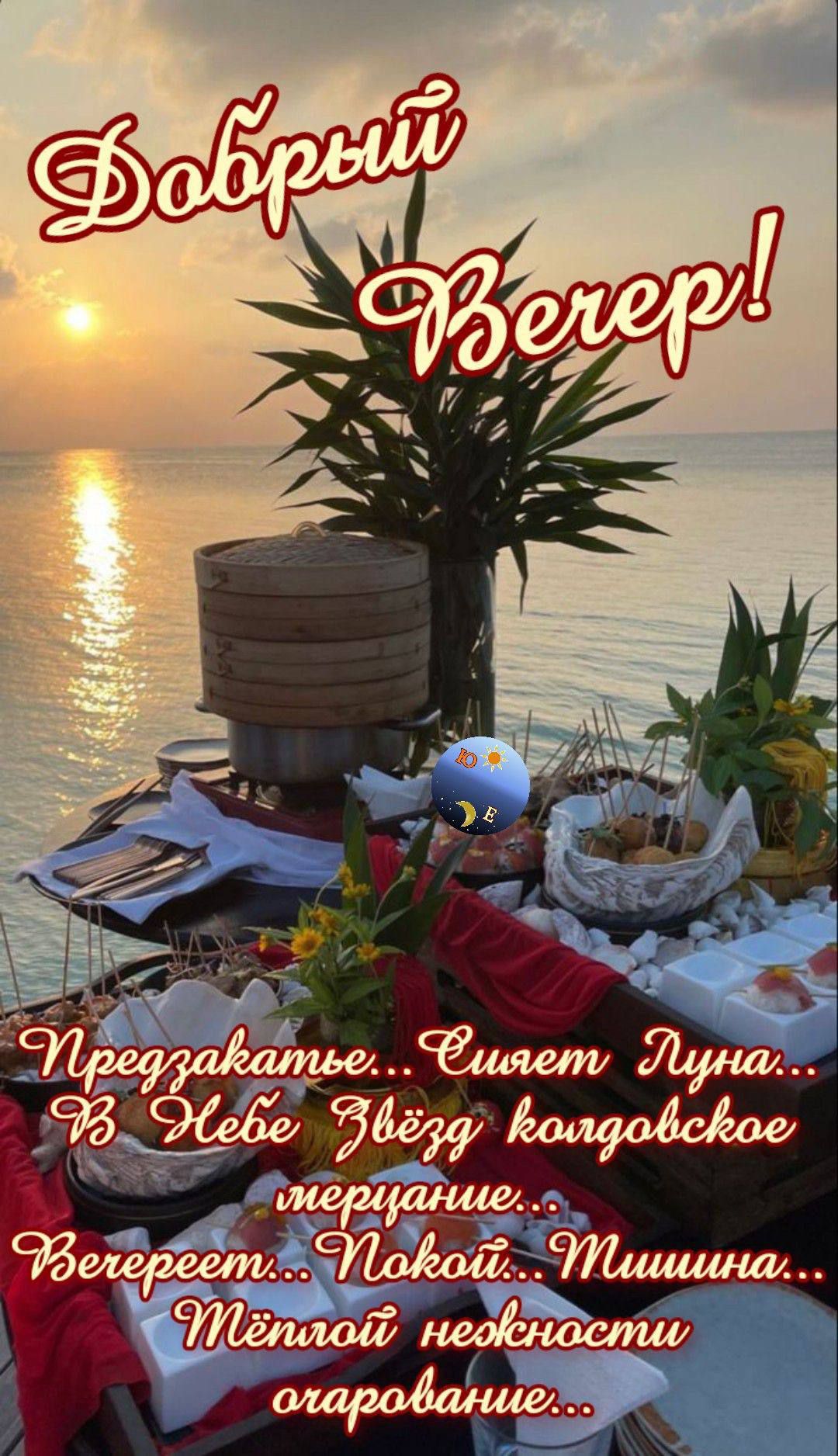 Добрый Вечер!

Предзнакать... Сияет Луна...
В Небе Звёзд холодовское мерцание...
Вечерет... Покой... Тишина...
Тёплой неоконченности огарание...