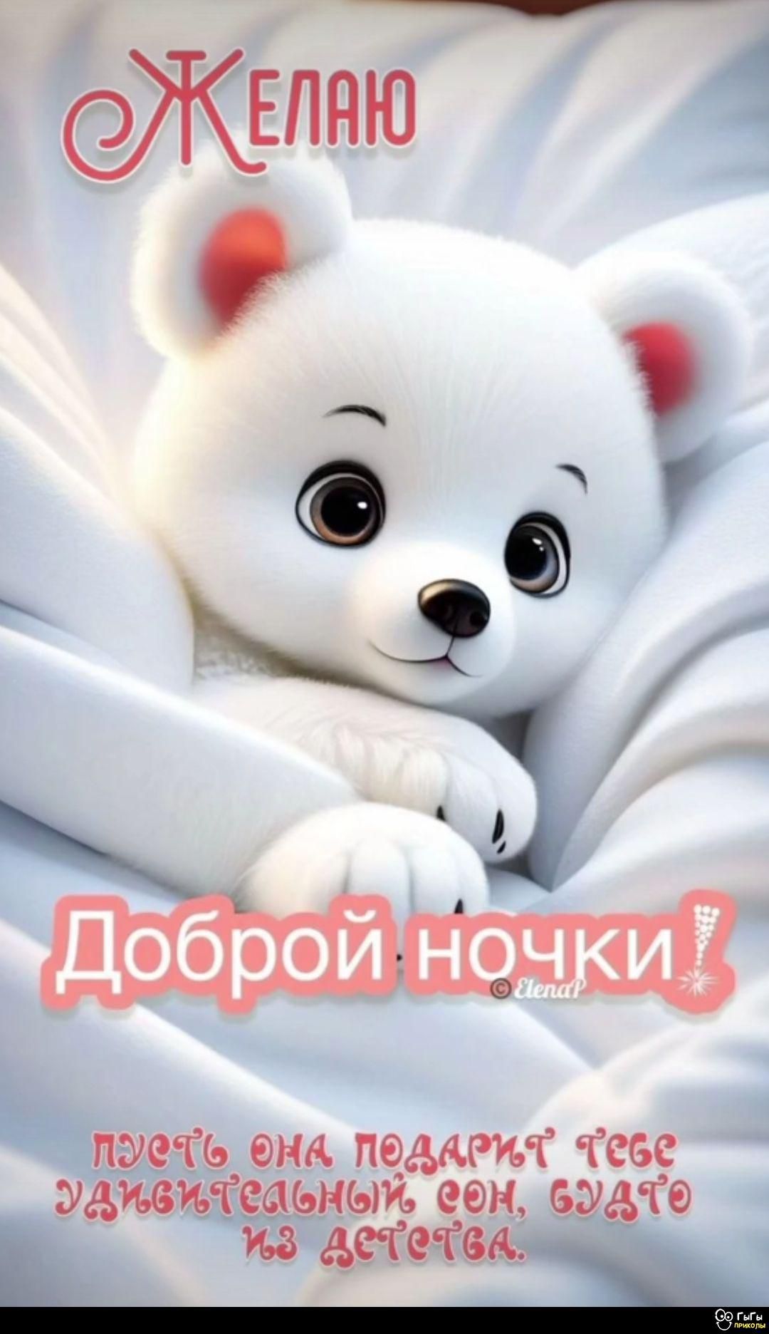 Желаю
Доброй ночки!
Пусть она подарит тебе удивительный сон, будто из детства.