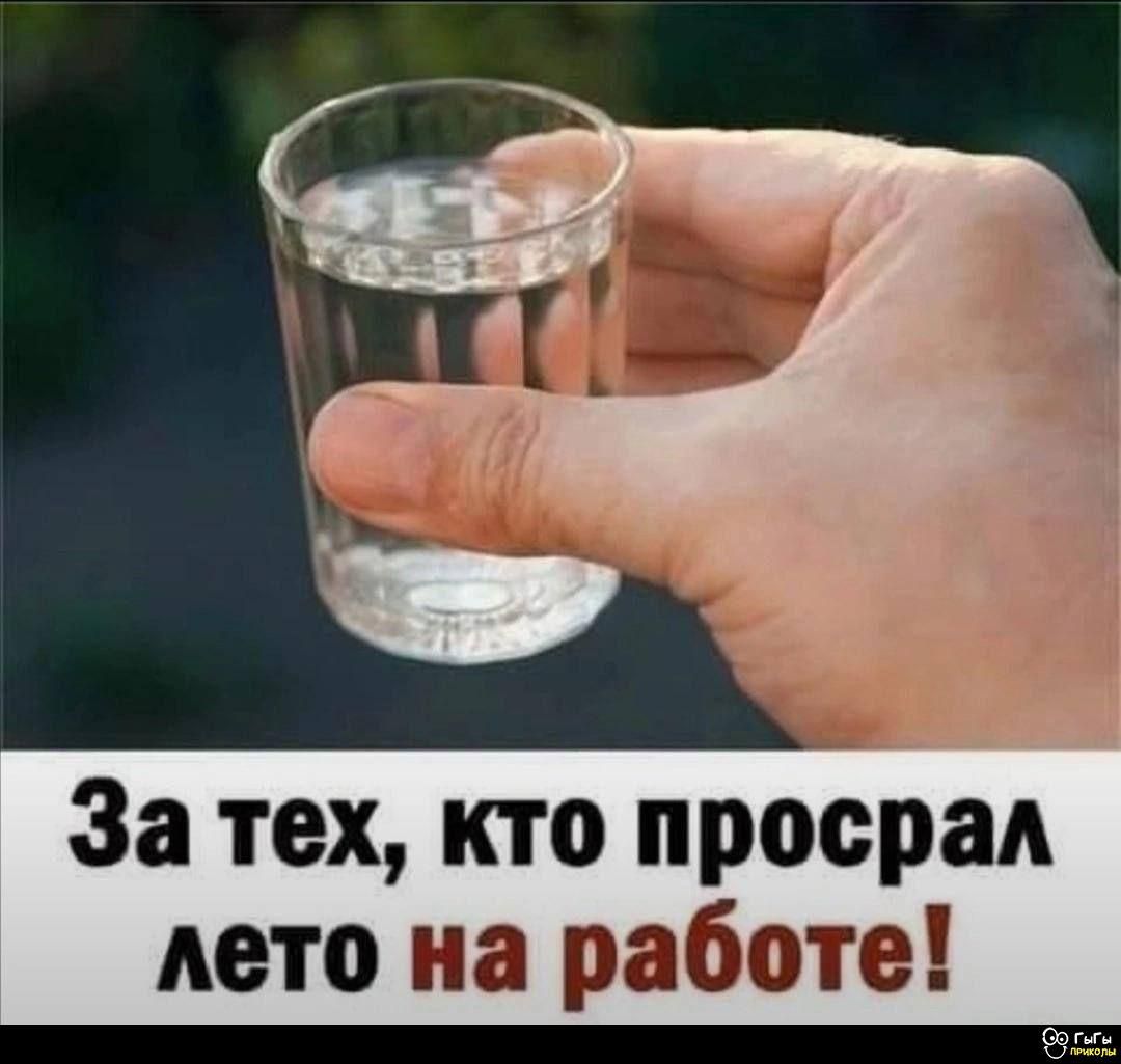 За тех, кто просрал лето на работе!