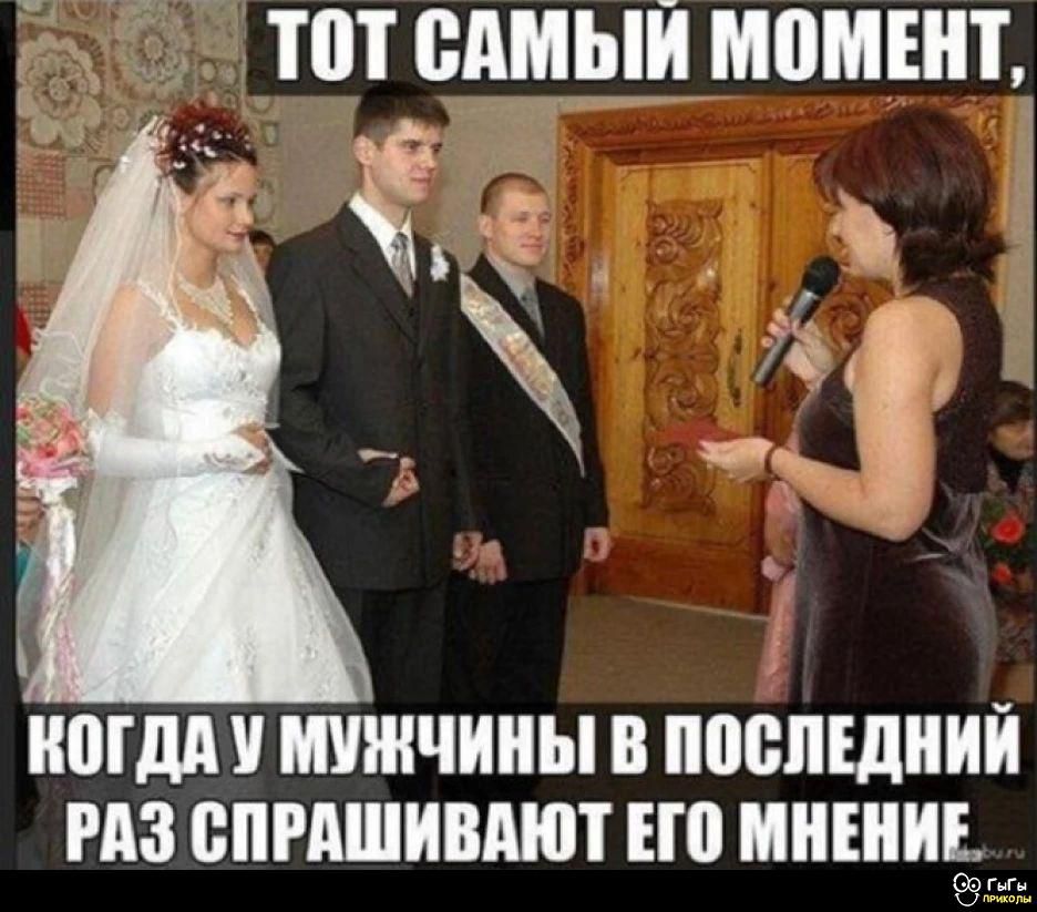 ТОТ САМЫЙ МОМЕНТ,
КОГДА У МУЖЧИНЫ В ПОСЛЕДНИЙ
РАЗ СПРАШИВАЮТ ЕГО МНЕНИЕ