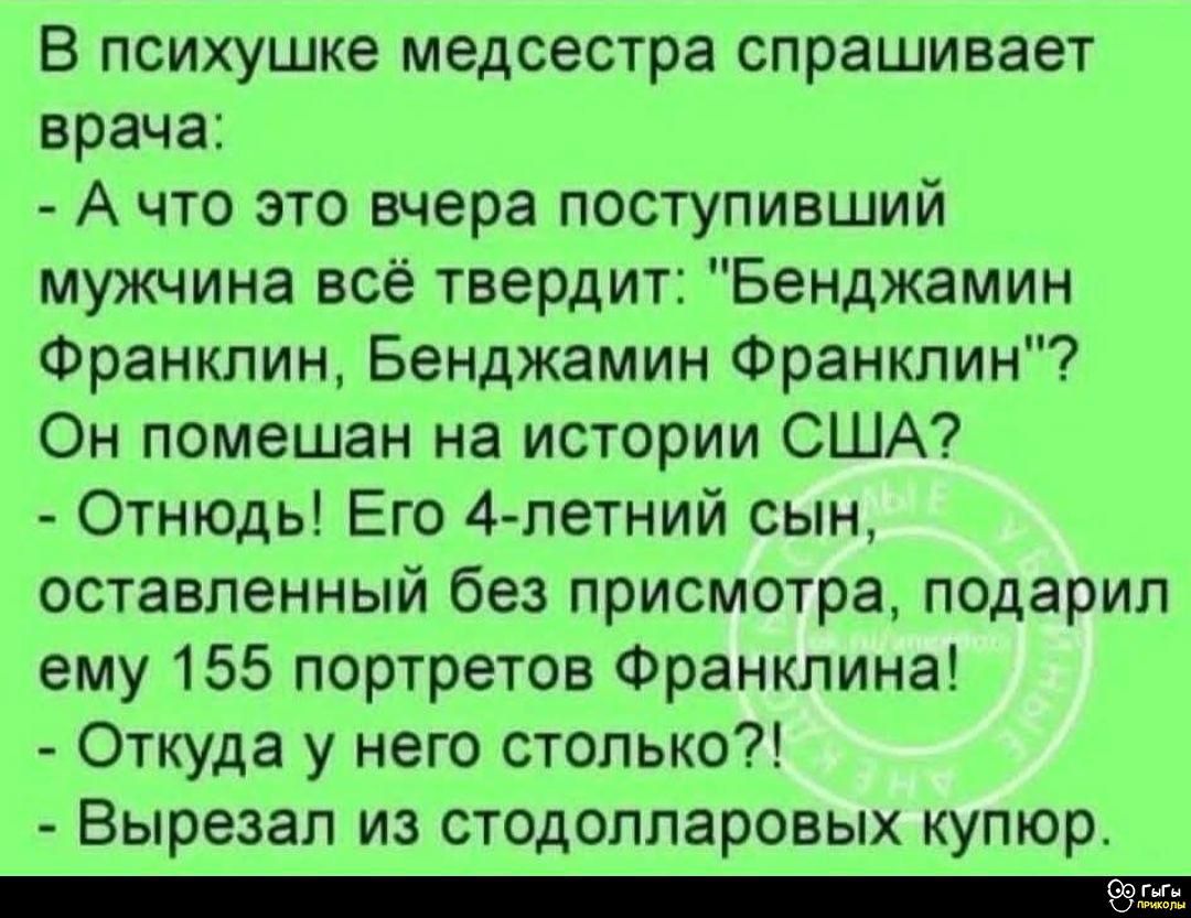 В психушке медсестра спрашивает врача: - А что это вчера поступивший мужчина всё твердит: 