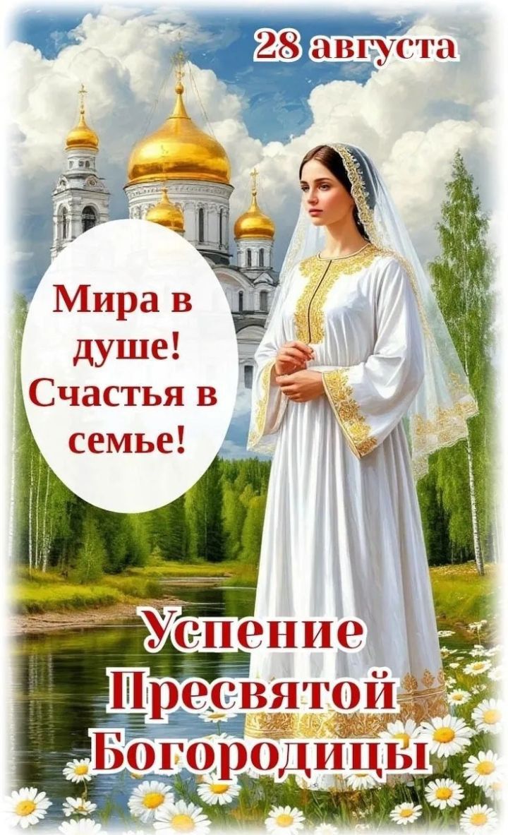 28 августа
Мира в душе! Счастья в семье!
Успенение Пресвятой Богородицы