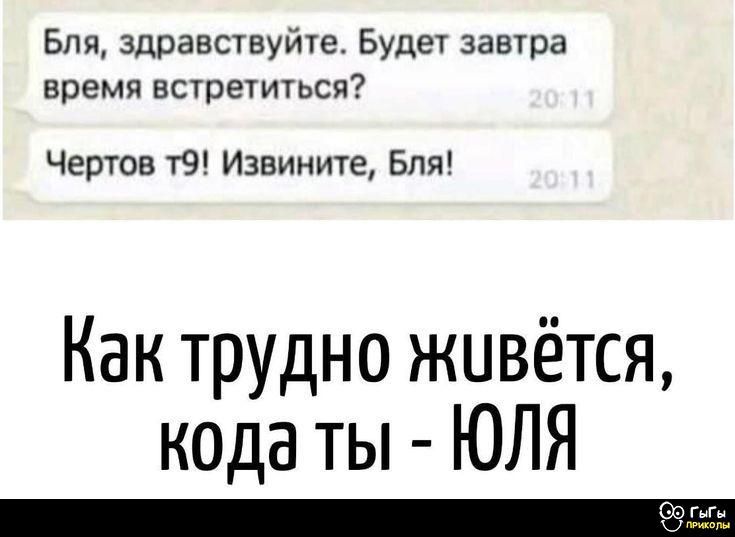 Бля, здравствуйте. Будет завтра время встретиться? Чертков т9! Извините, Бля! Как трудно живётся, когда ты - ЮЛЯ.