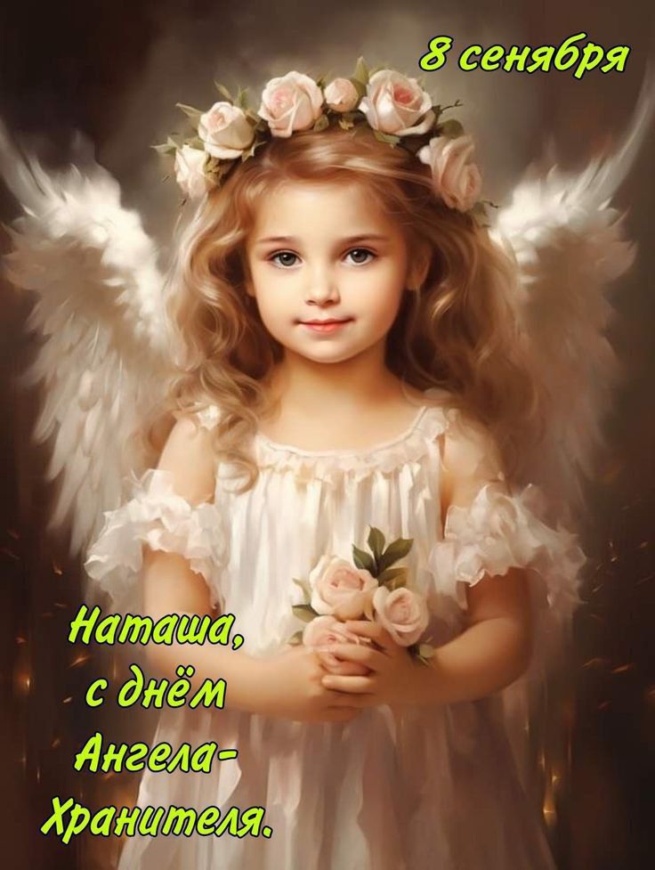 Наташа, с днём Ангела-Хранителя.