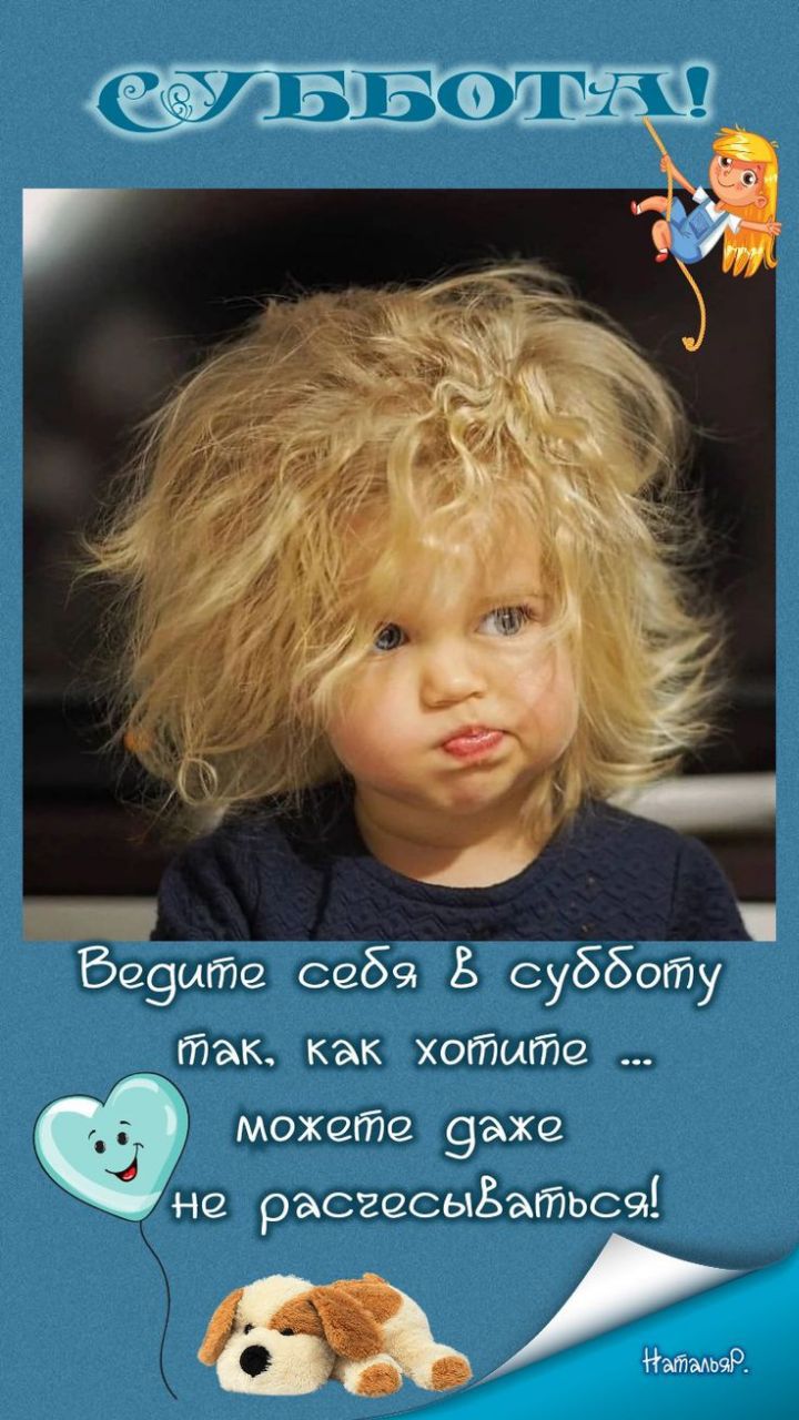 СУББОТА!

Ведите себя в субботу так, как хотите ... можете даже не расчесываться!