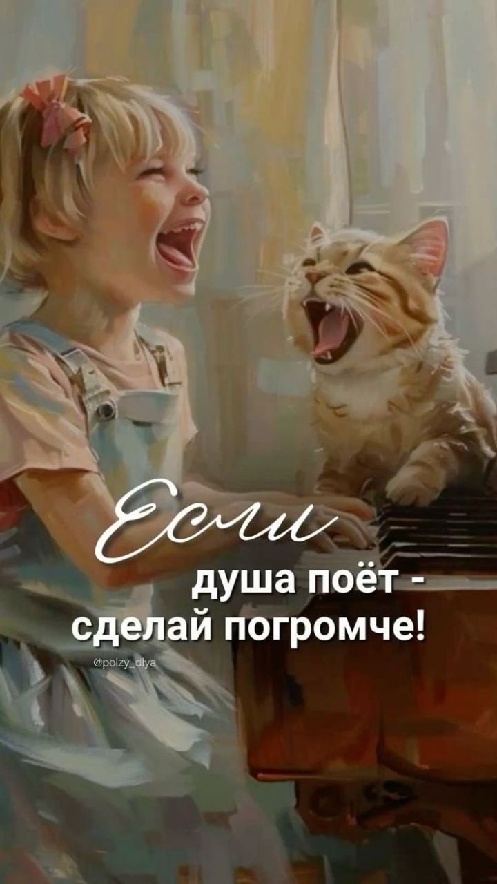 Если душа поёт - сделай погромче!