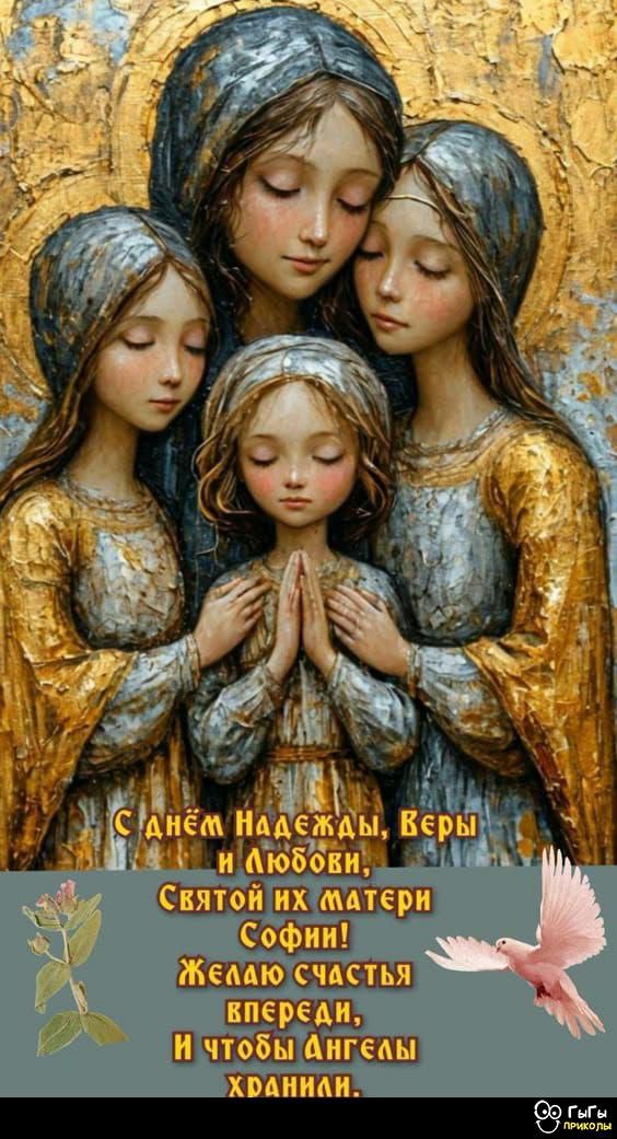 С днём Надежды, Веры и Любови, Святой их матери Софии! Желаю счастья впереди, И чтобы ангелы хранили.