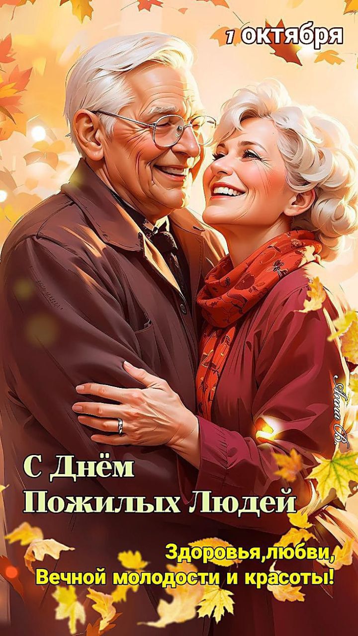 С Днём Пожилых Людей
Здоровья, любви, Вечной молодости и красоты!
