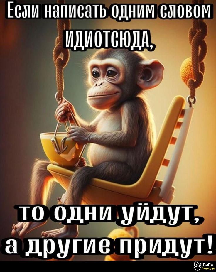 Если написать одним словом идиотсюда, то одни уйдут, а другие придут!