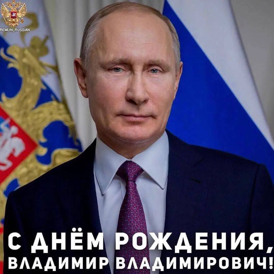 С Днём Рождения, Владимир Владимирович!