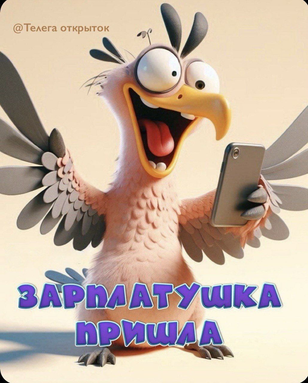 ЗАРПЛАТУШКА ПРИШЛА