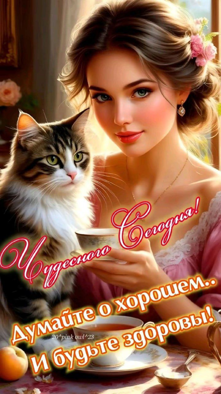 Чудесного Сегодня! Думаем о хорошем.. и будьте здоровы!