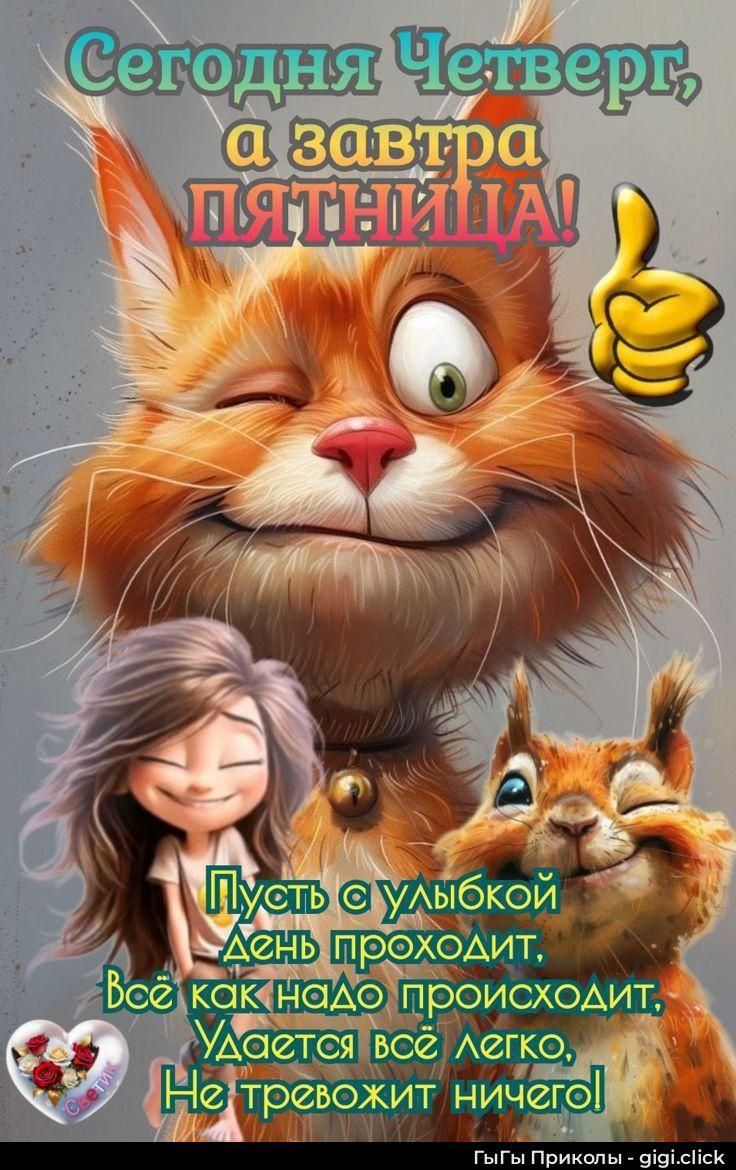 Сегодня Четверг, а завтра Пятница!
Пусть с улыбкой день проходит,
Всё как надо происходит,
Удаётся всё легко,
Не тревожит ничего!