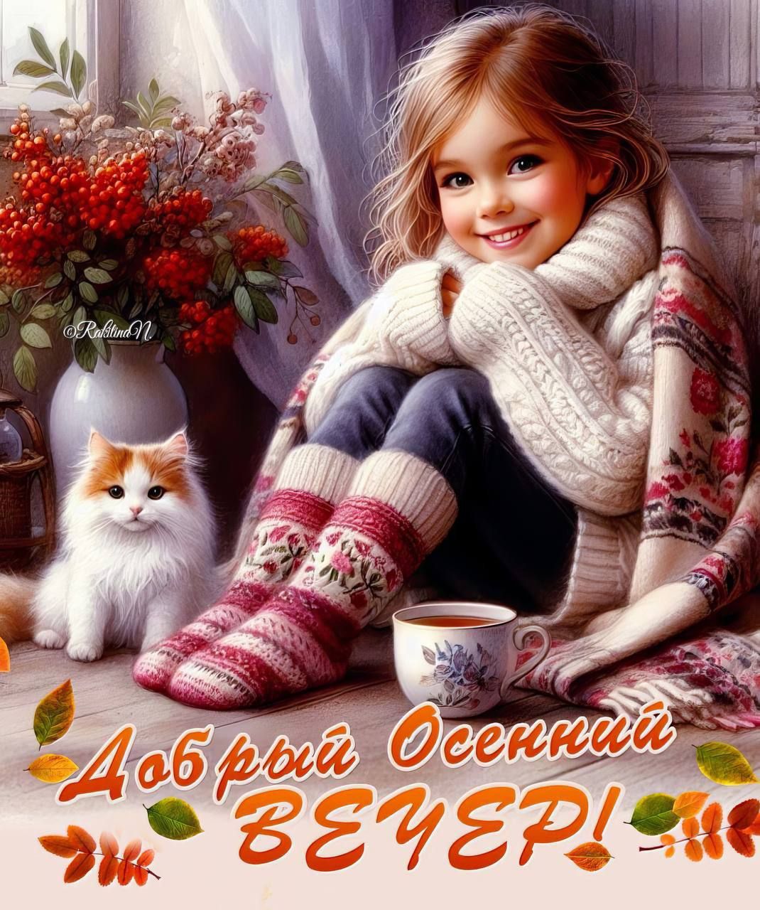 Добрый Осенний ВЕЧЕР!