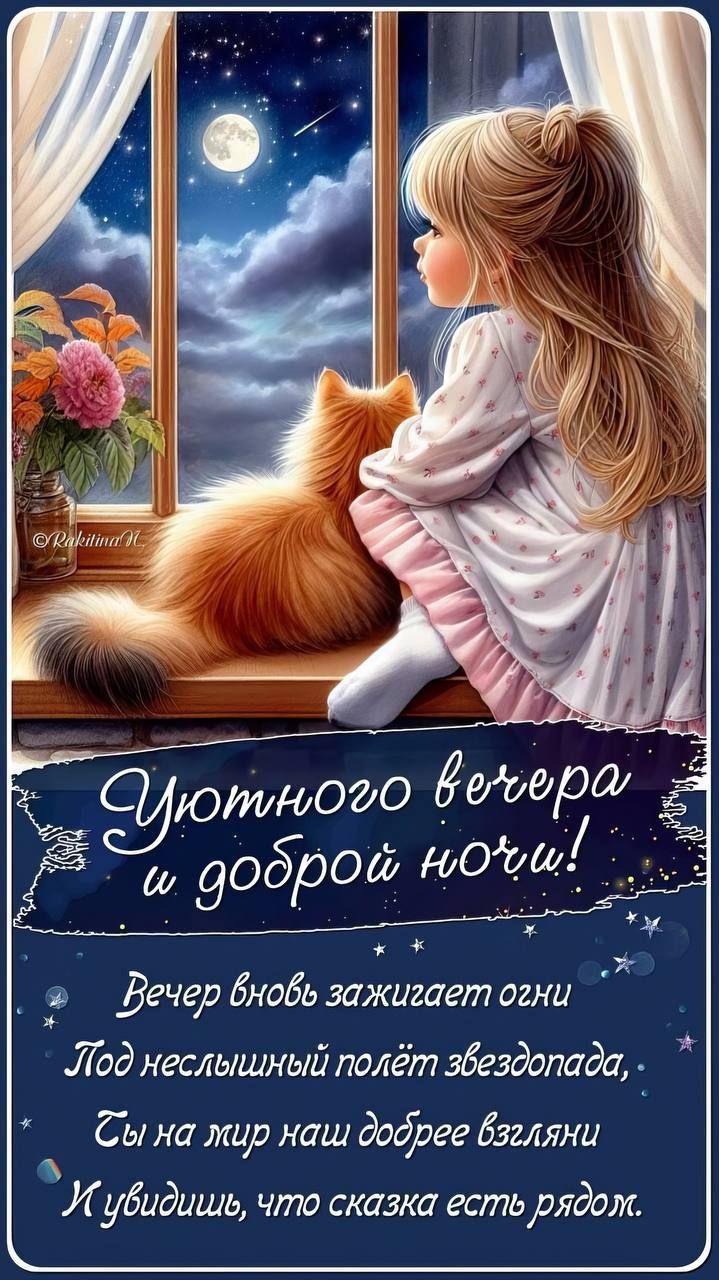 Уютного вечера и доброй ночи!
Вечер вновь зажигает огни
Под неслышный полёт звездопада,
Ты на мир наш добре взгляни
И увидишь, что сказка есть рядом.