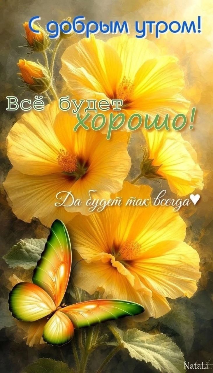 С добрым утром! Всё будет хорошо! Да будет так всегда♥