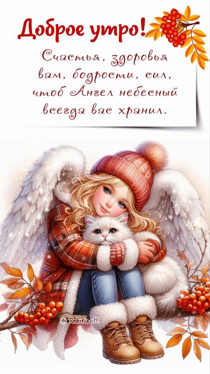 Доброе утро! Счастья, здоровья вам, бодрости, сил, чтобы Ангел небесный всегда вас хранил.
