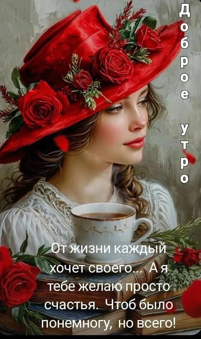 Доброе утро
От жизни каждый хочет своего... А я тебе желаю просто счастья. Чтоб было понемногу, но всего!