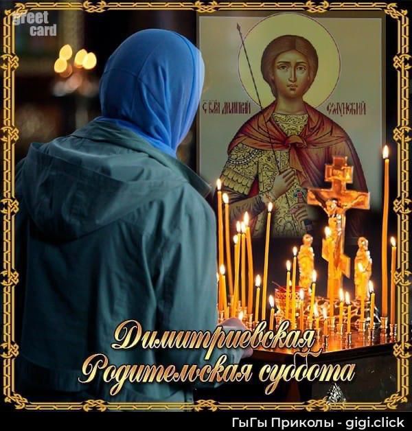 Димитриевская родительская суббота