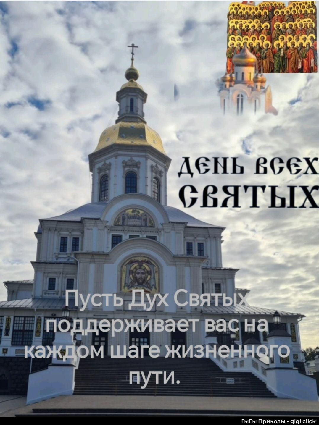 ДЕНЬ ВСЕХ СВЯТЫХ  Пусть Дух Святых поддерживает вас на каждом шаге жизненного пути.