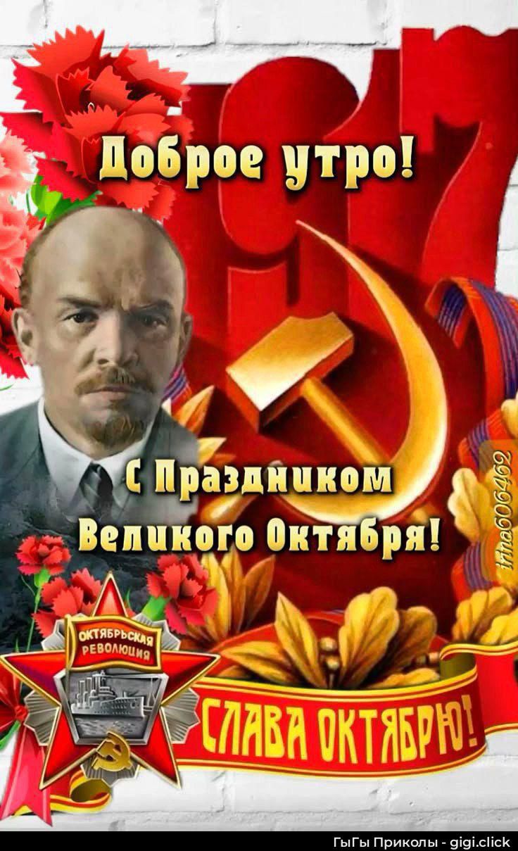Доброе утро! С Праздником Великого Октября! Слава Октябрю!