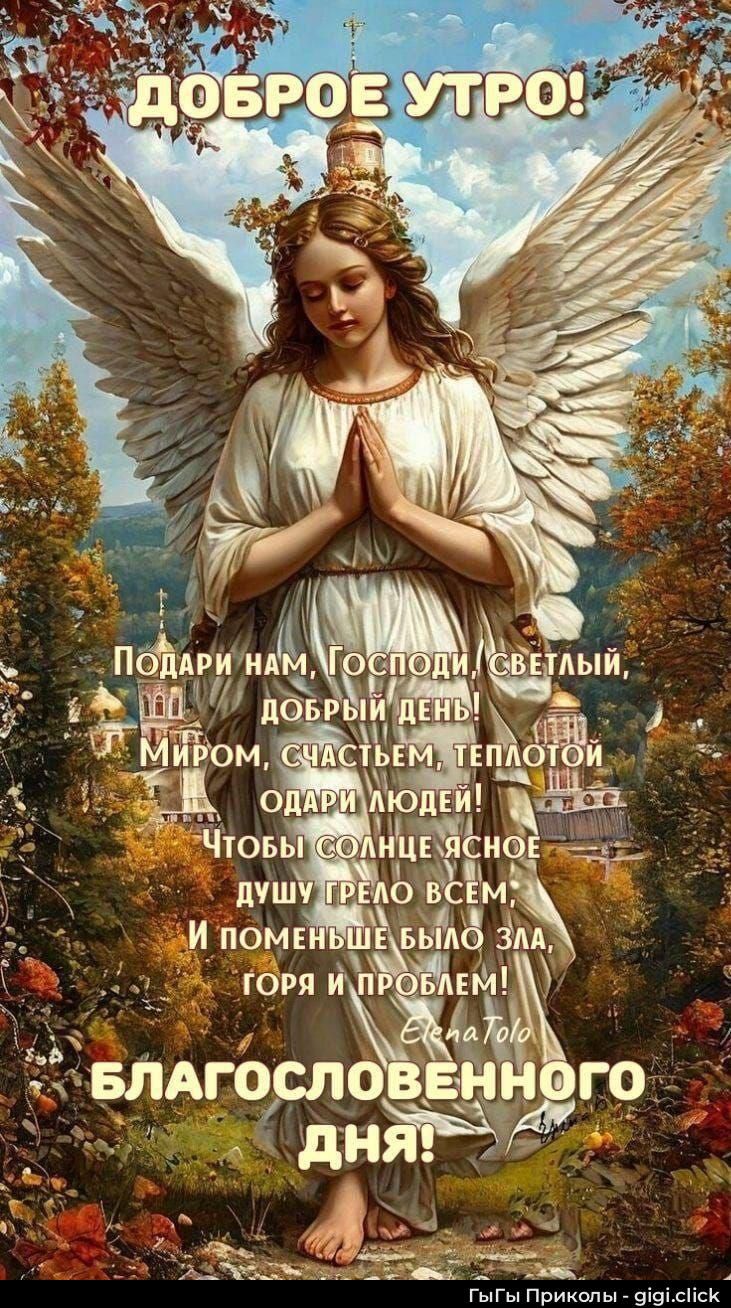 ДОБРОЕ УТРО! Подари нам, Господи, светлый, добрый день! Миром, счастьем, теплотой одари людей! Чтобы солнце ясное душу грело всем, и поменьше было зла, горя и проблем! БЛАГОСЛОВЕННОГО ДНЯ!