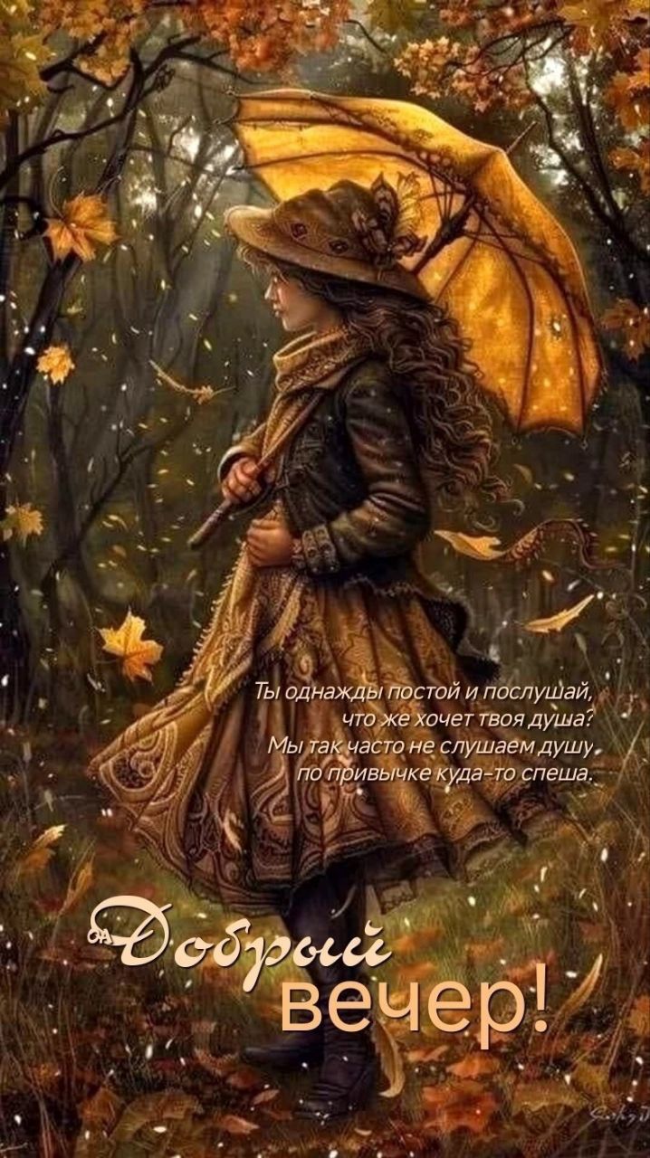Ты однажды постой и послушай, что же хочет твоя душа? Мы так часто не слушаем душу, по привычке куда-то спеша. Добрый вечер!