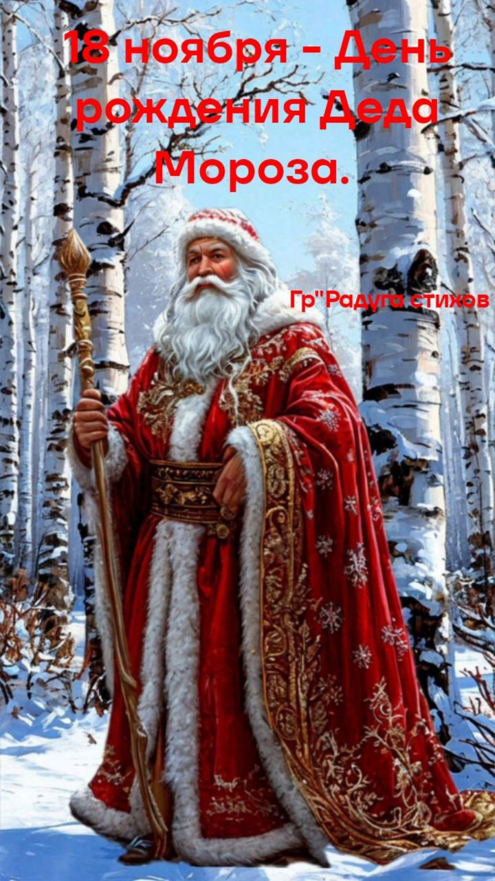 18 ноября - День рождения Деда Мороза. Гр' Радуга стихов