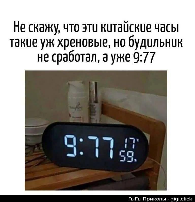 Не скажу, что эти китайские часы такие уж хреновые, но будильник не сработал, а уже 9:77