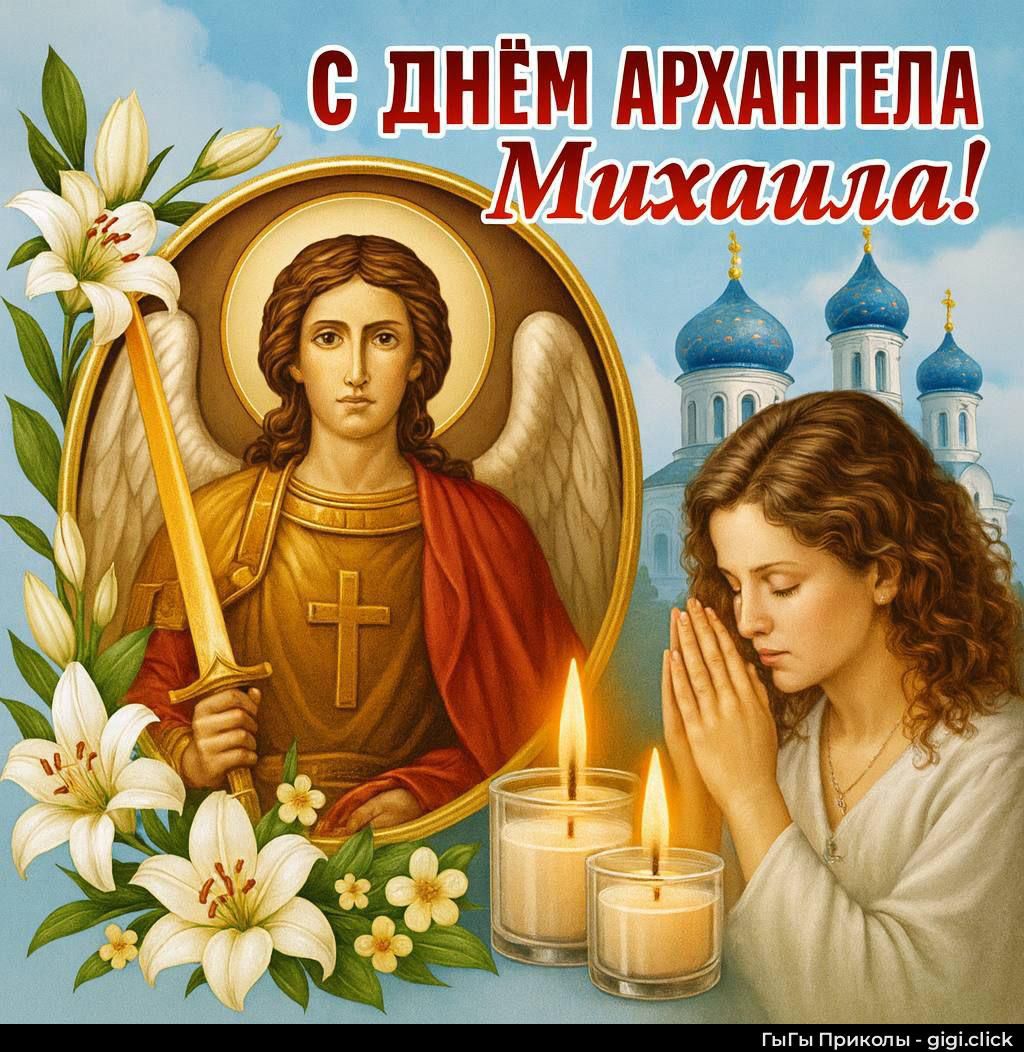 С ДНЁМ АРХАНГЕЛА Михаила!