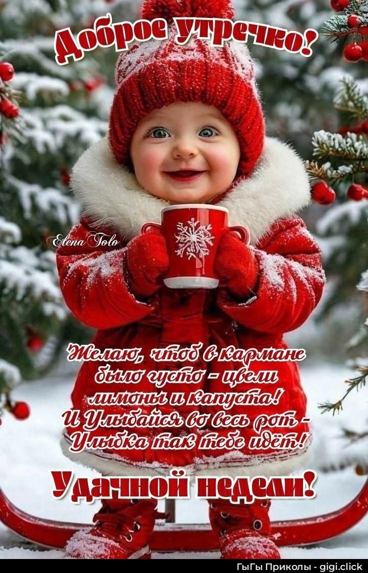 Доброе утречко! Желаю, чтобы в кармане было чисто — целы лимоны и капуста! И улыбайся во весь рот — улыбка такая тебе идёт! Удачной недели!