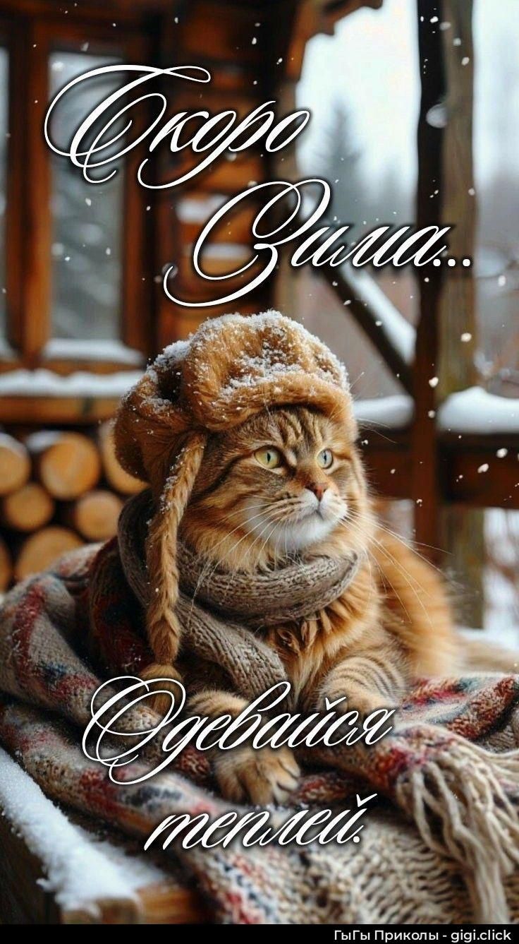 Скоро зима... Одевайся теплей.