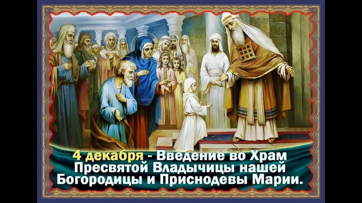 4 декабря - Введение во храм Пресвятой Владычицы нашей Богородицы и Приснодевы Марии.