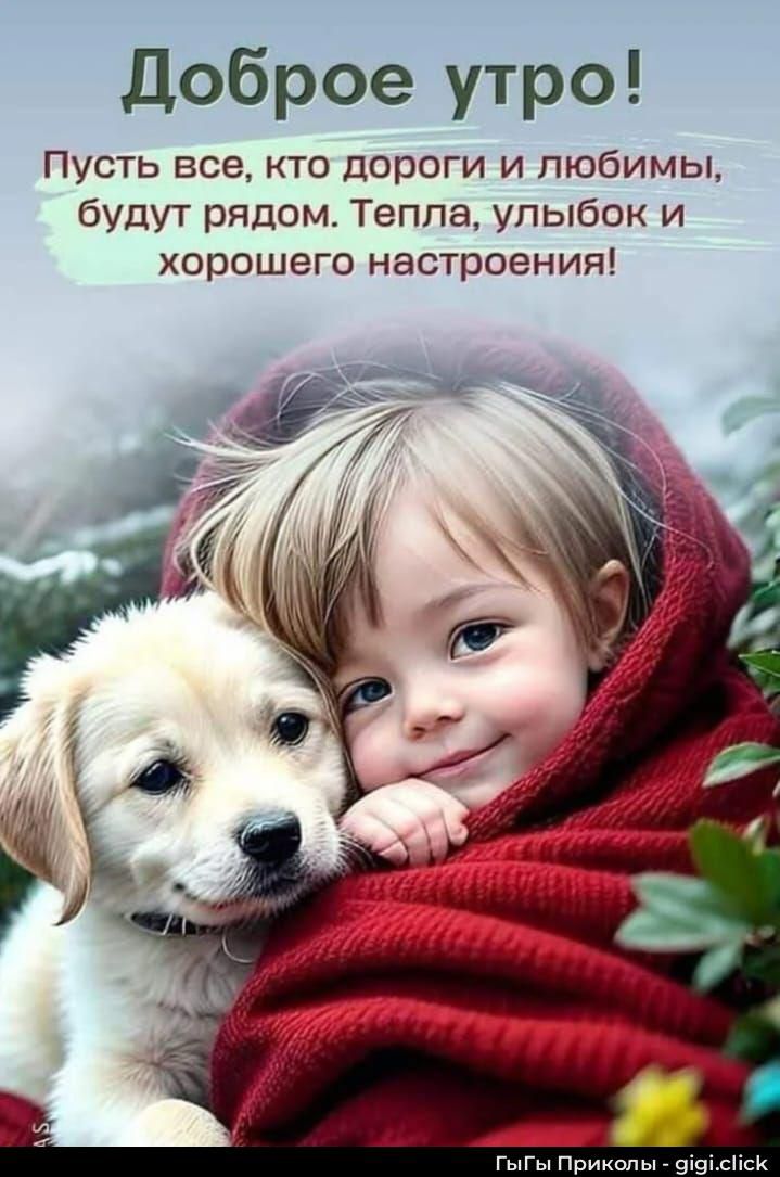Доброе утро! Пусть все, кто дороги и любимы, будут рядом. Тепла, улыбок и хорошего настроения!