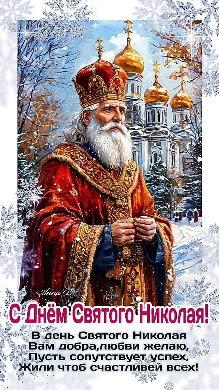 С Днём Святого Николая! В день Святого Николая Вам добра, любви желаю, Пусть сопутствует успех, жили чтоб счастливей всех!