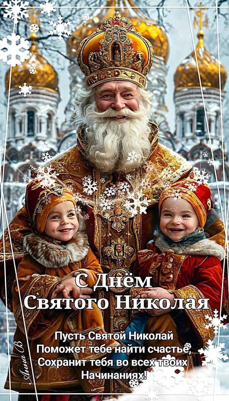 С днём Святого Николая
Пусть Святой Николай Поможет тебе найти счастье, Сохранит тебя во всех твоих Начинаниях!