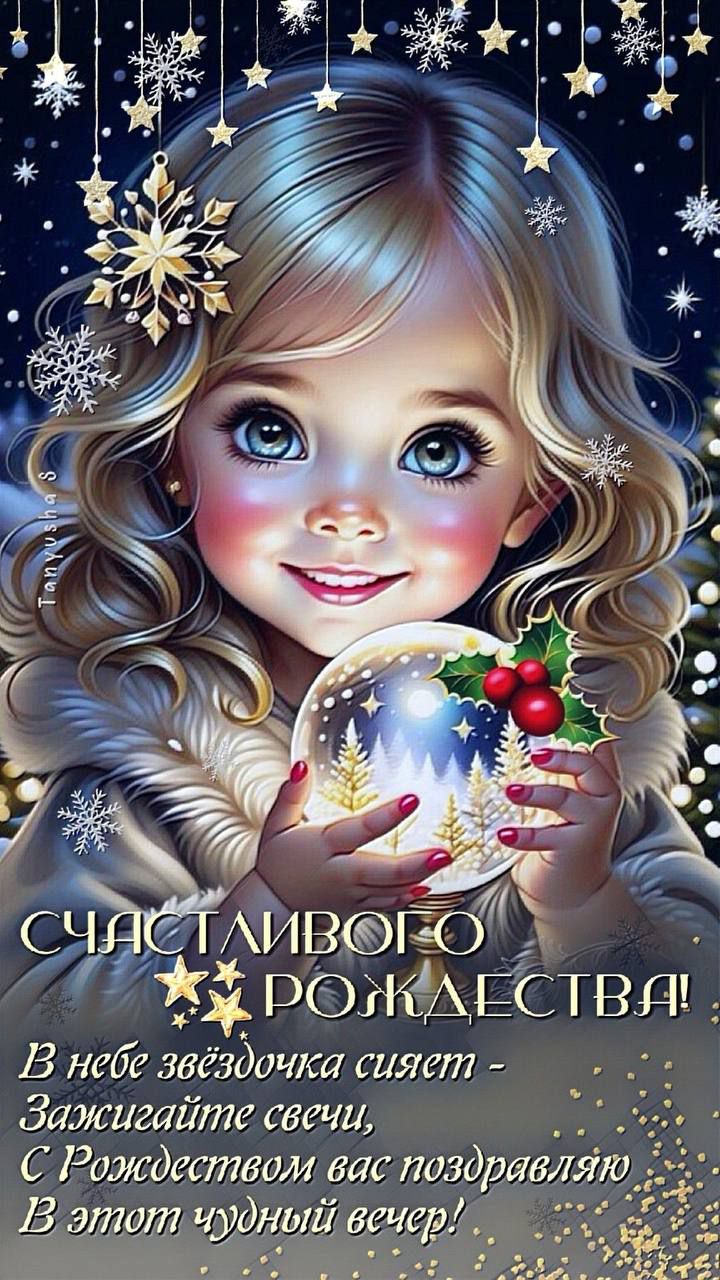 СЧАСТЛИВОГО РОЖДЕСТВА! В небе звёздочка сияет - Зажгайте свечи, С Рождеством вас поздравляю В этот чудный вечер!