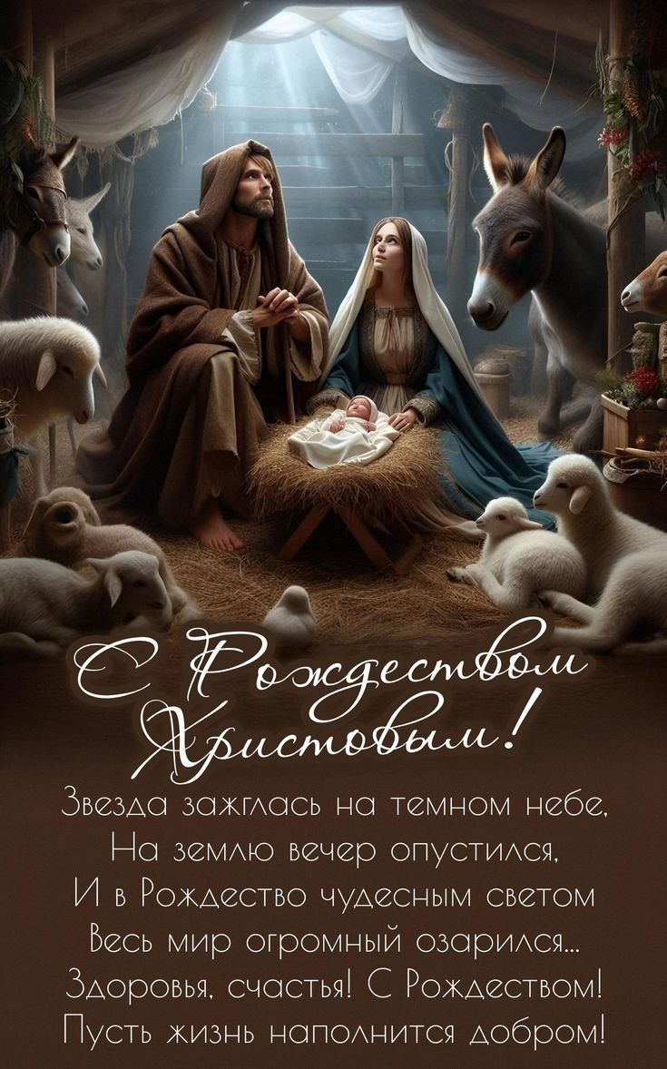 С Рождеством Христовым! Звезда зажлась на темном небе, На землю вечер опустился. И в Рождество чудесным светом Весь мир огромный озарился... Здоровья, счастья! С Рождеством! Пусть жизнь наполнится добром!