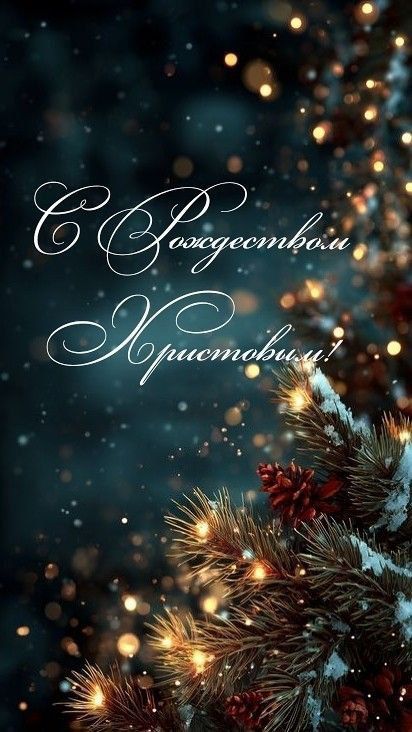 С Рождеством Христовым!