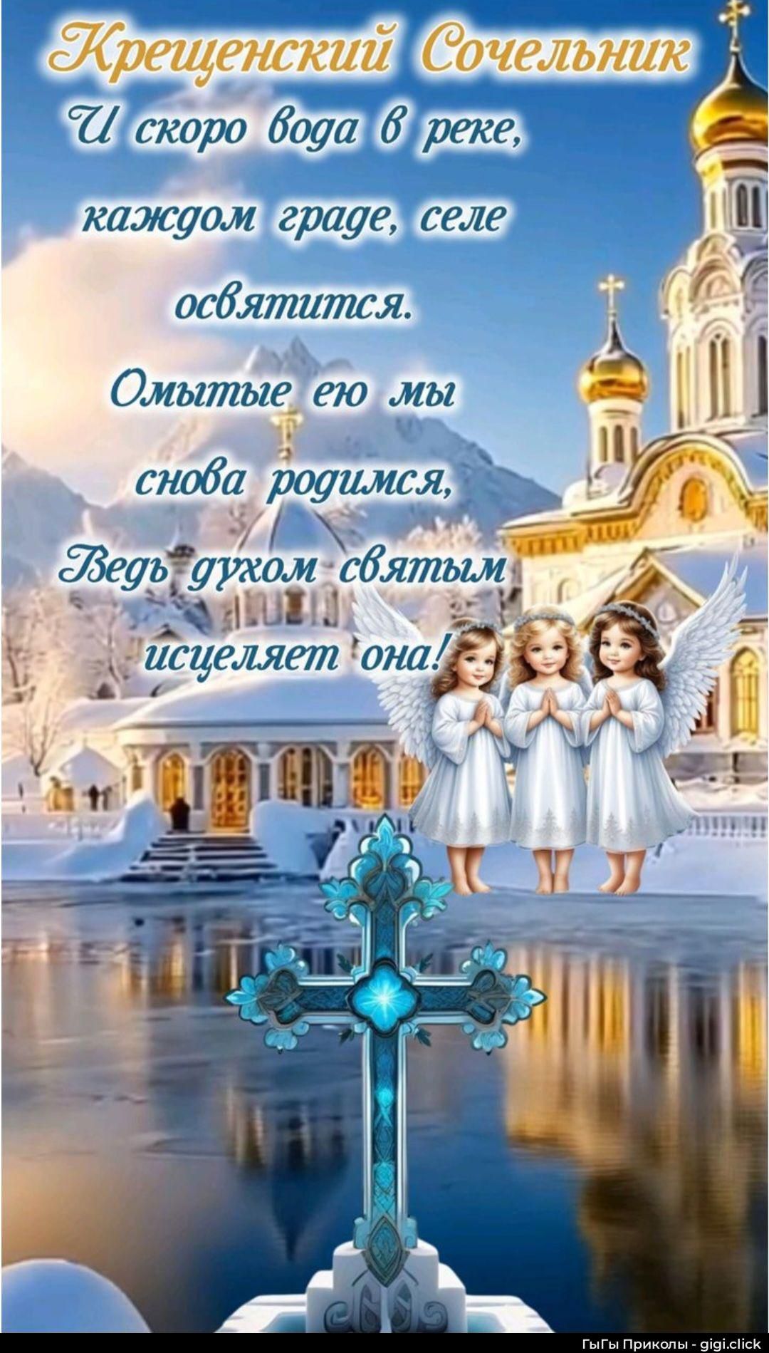 Крещенский сочельник И скоро вода в реке, каждом городе, селе освятится. Омытые ею мы снова родимся, ведь духом святым исцеляет она!