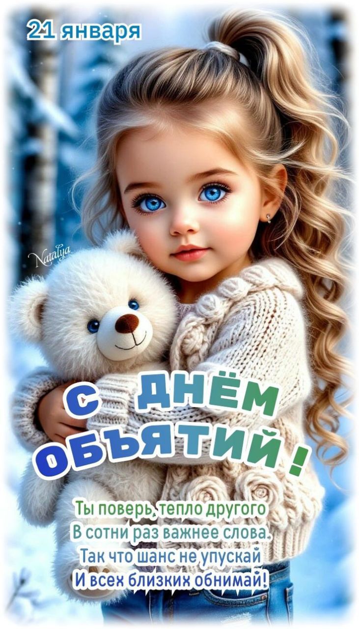 21 января
С ДНЁМ ОБЪЯТИЙ!
Ты поверь, тепло другого
В сотни раз важнее слова,
Так что шанс не упускай
И всех близких обними!