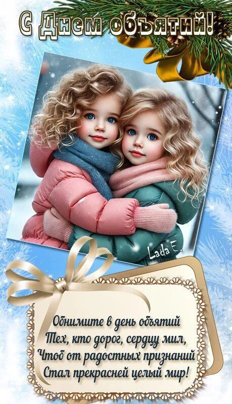 С Днем объятий! Обнимите в день объятий тех, кто дорог, сердцу мил, чтоб от радостных признаний стал прекрасней целый мир!