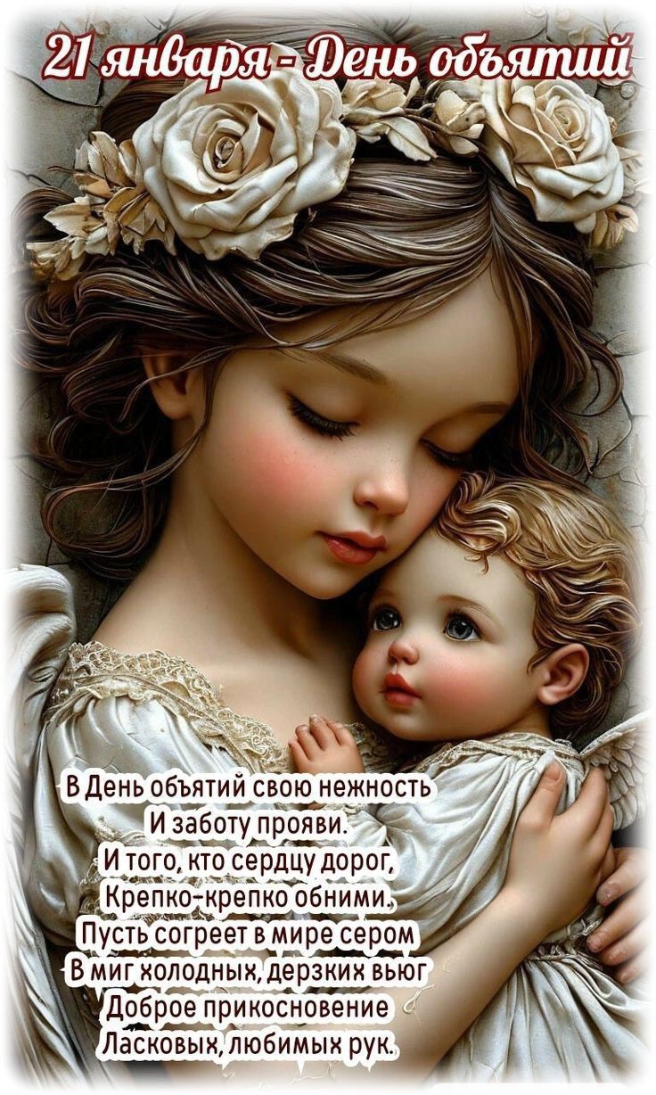 21 января - День обятий
В День объятий свою нежность И заботу прояви. И того, кто сердцу дорог, Крепко-крепко обними. Пусть согрет в мире сером В миг холодных, дерзких вы