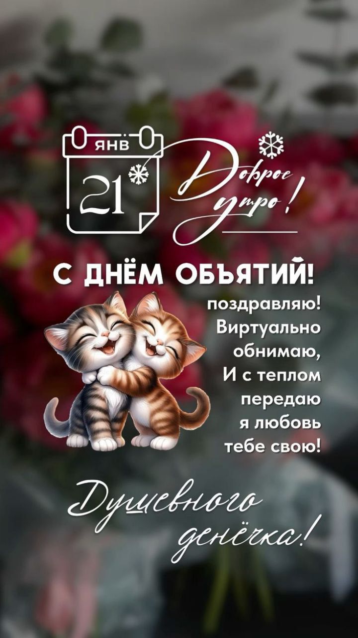 С ДНЁМ ОБЪЯТИЙ! поздравляю! Виртуально обнимаю, И с теплом передаю я любовь тебе свою! Душевного денёчка!