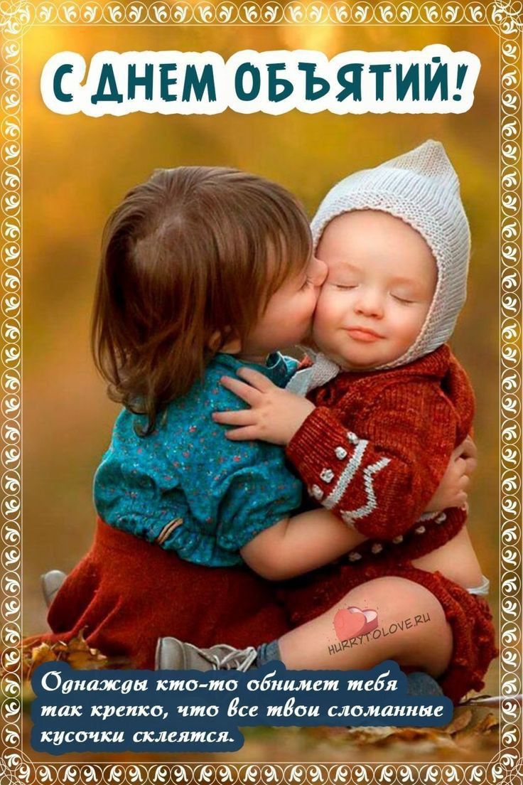 С ДНЕМ ОБЯТИЙ! Однажды кто-то обнимет тебя так крепко, что все твои сломанные кусочки склеятся.