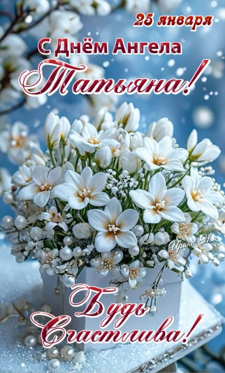 25 января С Днём Ангела Татьяна! Будь счастлива!