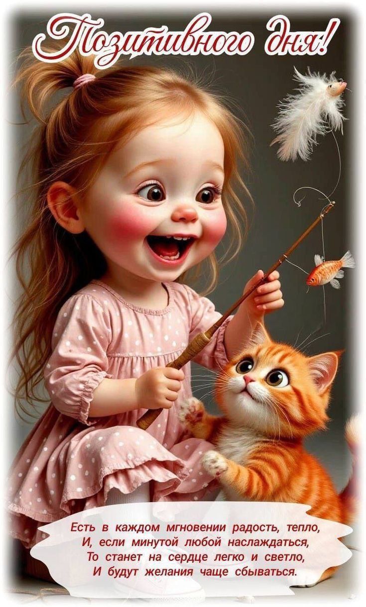 Позитивного дня! Есть в каждом мгновении радость, тепло, И, если минуют любой наслаждаться, То станет на сердце легко и светло, И будут желания чаще сбываться.